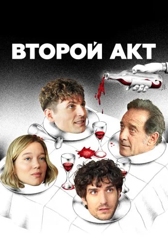 Второй акт (2024)